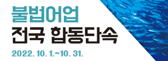 경상남도, 가을철 성육기 불법어업 집중 지도･단속한다