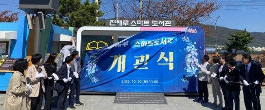 창원특례시, 진해루 해변공원에 스마트도서관 개관