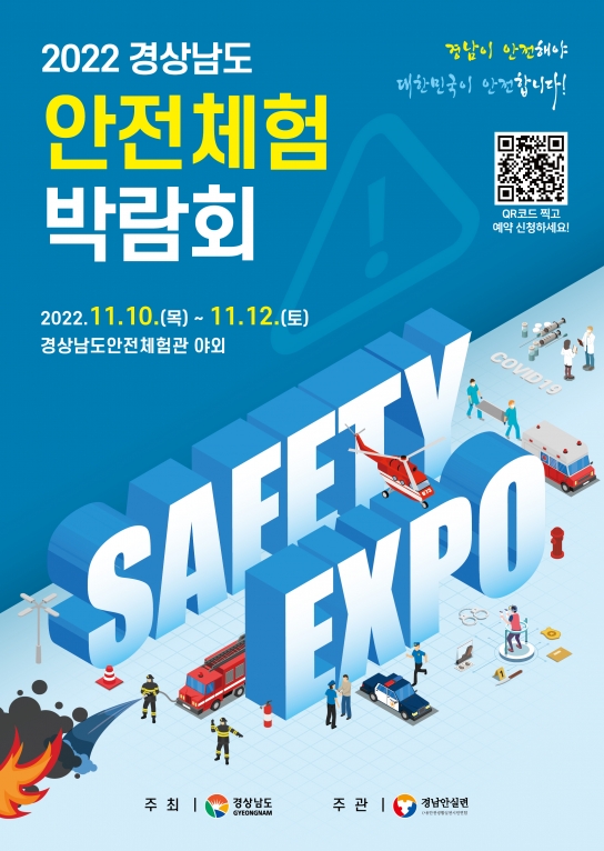 “경남이 안전해야 대한민국이 안전합니다!” 2022 경상남도 안전체험박람회 개최