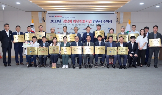 경남도, 청년이 근무하고 싶은 청년친화기업 20개사 인증서 수여