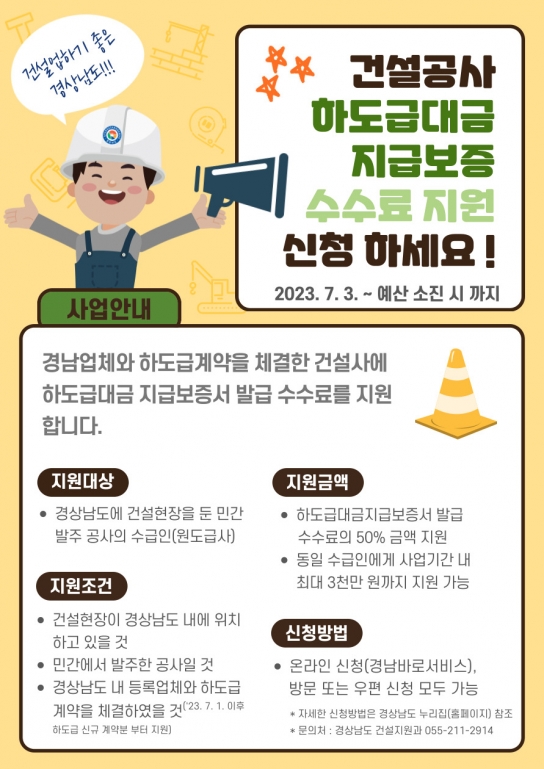 경남도, 전국 최초 ‘건설공사 하도급대금 지급보증 수수료’ 지원