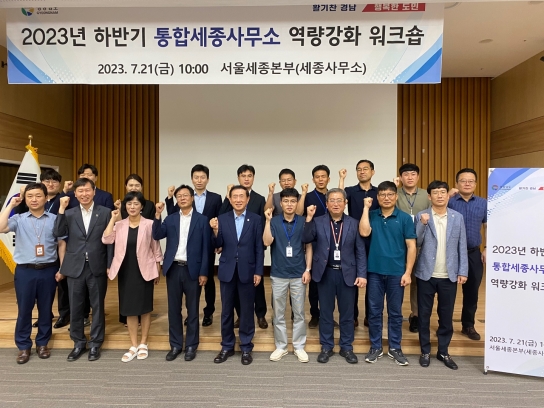 경남도, 18개 시군 통합 세종사무소,  중앙정부와 협력 가속화