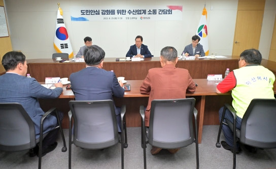 경남도, 도민 안심 강화 위한 수산업계 간담회 가져