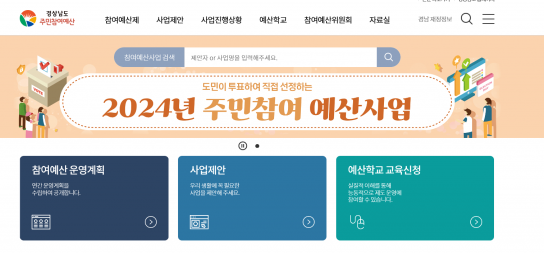 경남도, 2024년 주민참여예산사업 선정 온라인 도민투표 실시