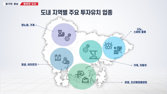 경남도, 역대 최대 투자유치로 ‘기회의 땅 경남’ 일구다