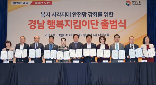 우리동네 복지파수꾼, 경남 행복지킴이단 출범