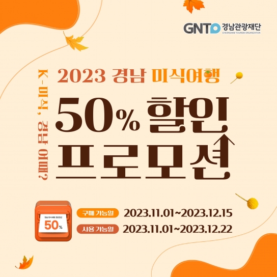 경남미식여행 50% 할인혜택 받고 단풍여행 떠나요!