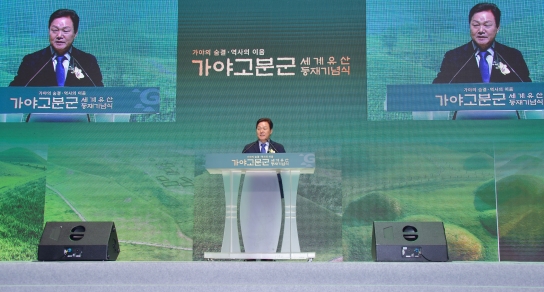 경남도, 가야고분군 세계유산 등재기념식 개최