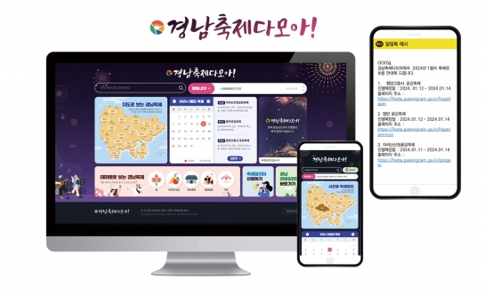 경남 축제 정보를 한눈에! 축제정보통합플랫폼 ‘경남축제다모아’ 서비스 실시