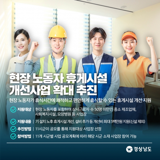경남도, 현장 노동자 휴게시설 35개소 개선 지원