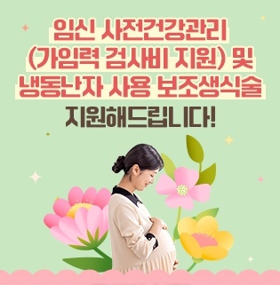 경남도 임신 준비 부부 대상 가임력 검사 및 냉동난자 보조생식술 지원 시행!