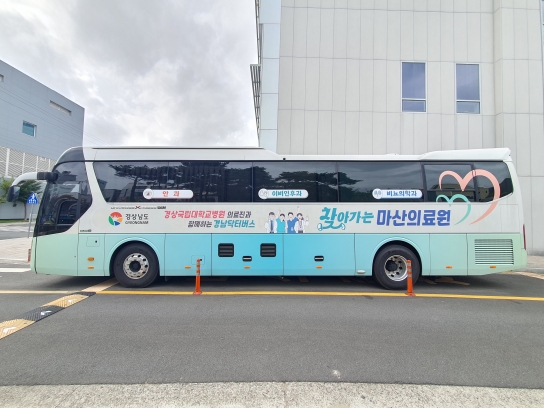 ‘경상남도 닥터버스’ 도민건강 지키기 나선다!