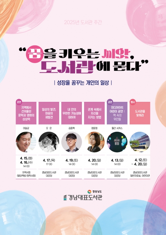 “꿈을 키우는 씨앗, 경남대표도서관에 묻다!”