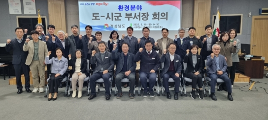 경남도, 환경분야 도-시군 부서장회의를 통해 현안 해결!
