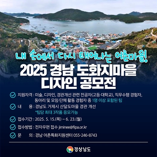 2025년 경상남도 도화지 마을 디자인 공모전 개최 “어촌마을, 당신의 손끝에서 다시 태어납니다.”