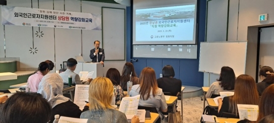 경남도, 외국인근로자 지원센터 상담사 역량 강화 교육 실시