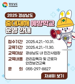 경남도, 안전한 일터를 위한 중대재해 예방학교 운영!