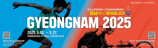 2025년 전국소년·장애학생체전 13일부터 경남에서 열전 돌입
